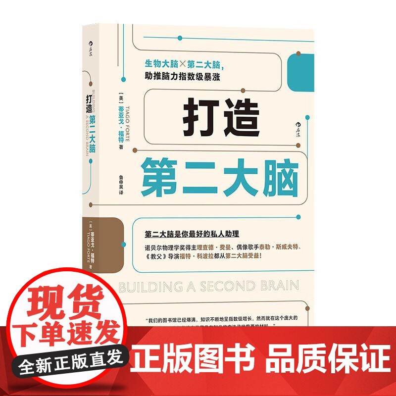 打造第二大脑 知识管理时间管理 学生打工人参考笔记学习方法 数字知识管理系统自我提升个人成长书籍 后浪出版高清大图