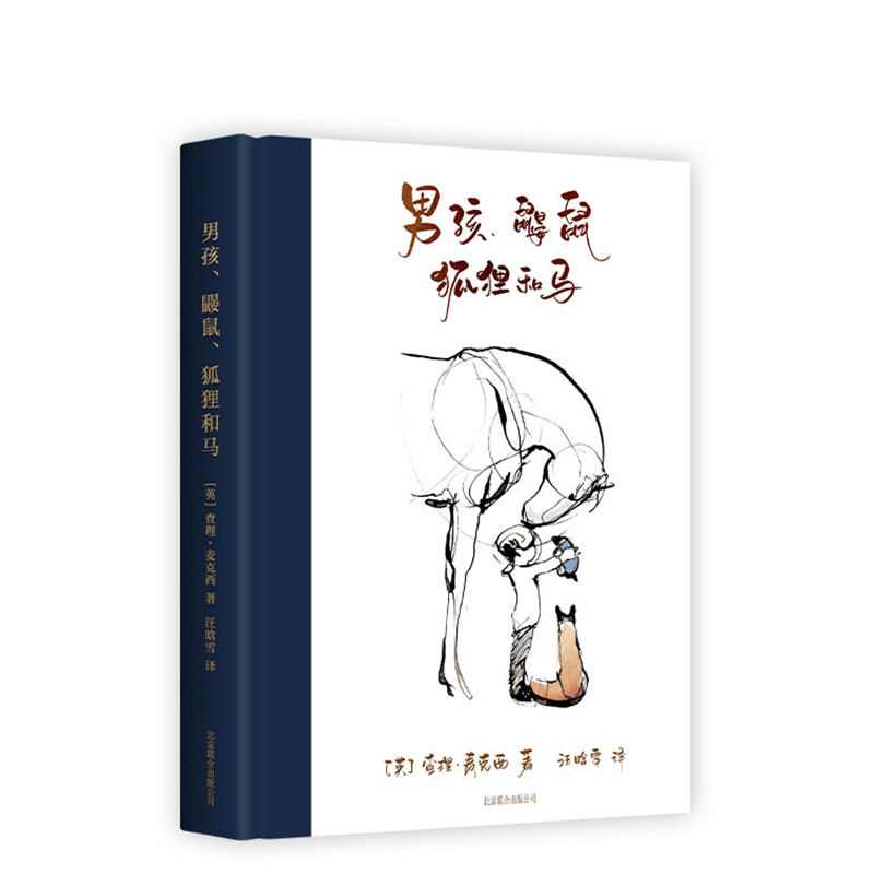 [正版]赠零钱包 男孩、鼹鼠、狐狸和马 奥斯卡获奖短片原著 当代《小王子》 勇气与友情之书 成人绘本图书温暖治愈感人