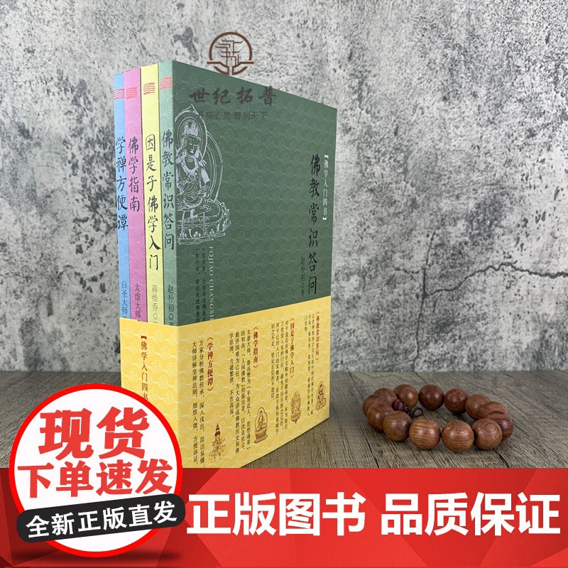 正版 佛学入门四书(套装)佛学指南太虚大师 因是子佛学入门蒋维乔 佛教常识答问赵朴初 学禅方便谈白圣大师 佛教入门书高清大图
