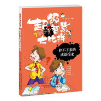 正版新书]2023超级智慧大比拼:停不下来的成语接龙四色注音版作