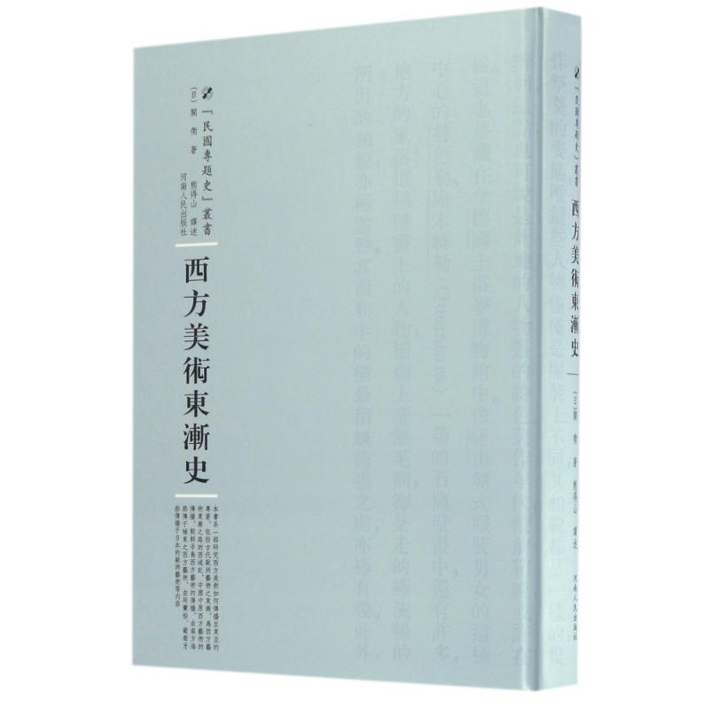 [M]西方美术东渐史-9787215105171高清大图