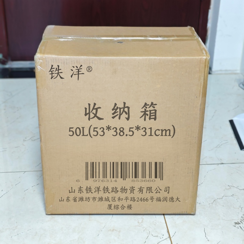 铁洋 收纳箱 50L(53*38.5*31cm) 个高清大图