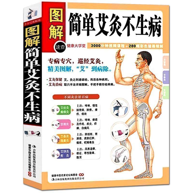 [正版]图解简单艾灸不生病 图解健康大学堂 艾灸治百病中医养生保健大全 经络穴位书籍家庭自我理疗实用教科书