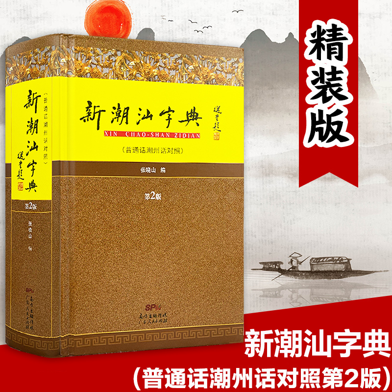新潮汕字典(普通话潮州话对照) [正版] 新潮汕字典(普通话潮州话对照第2版)(精装版) 潮汕方言学习工具书 广东高清大图