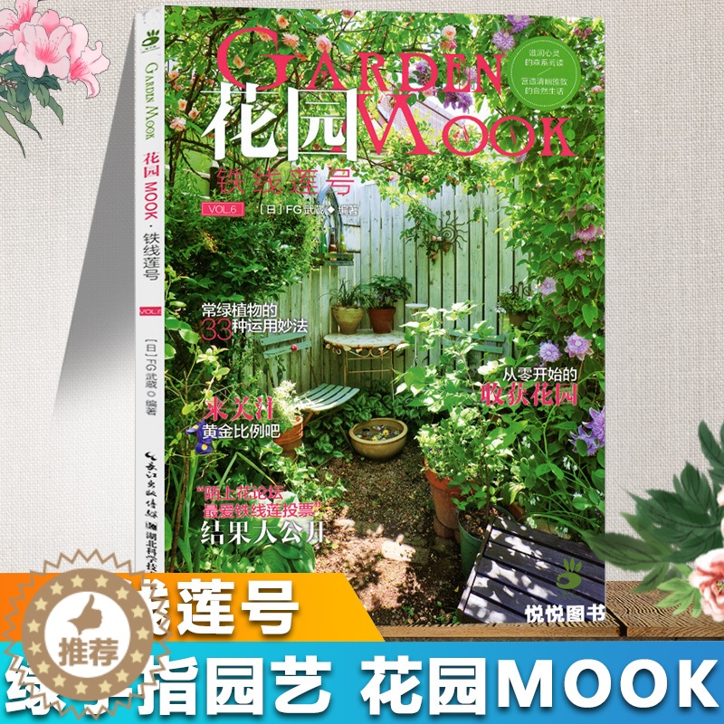 【醉染正版】铁线莲号 花园MOOK 日本园艺杂志花卉园艺植物栽培技术入门园艺书籍大全庭院花卉植物绿化绿植盆栽造景设计花卉