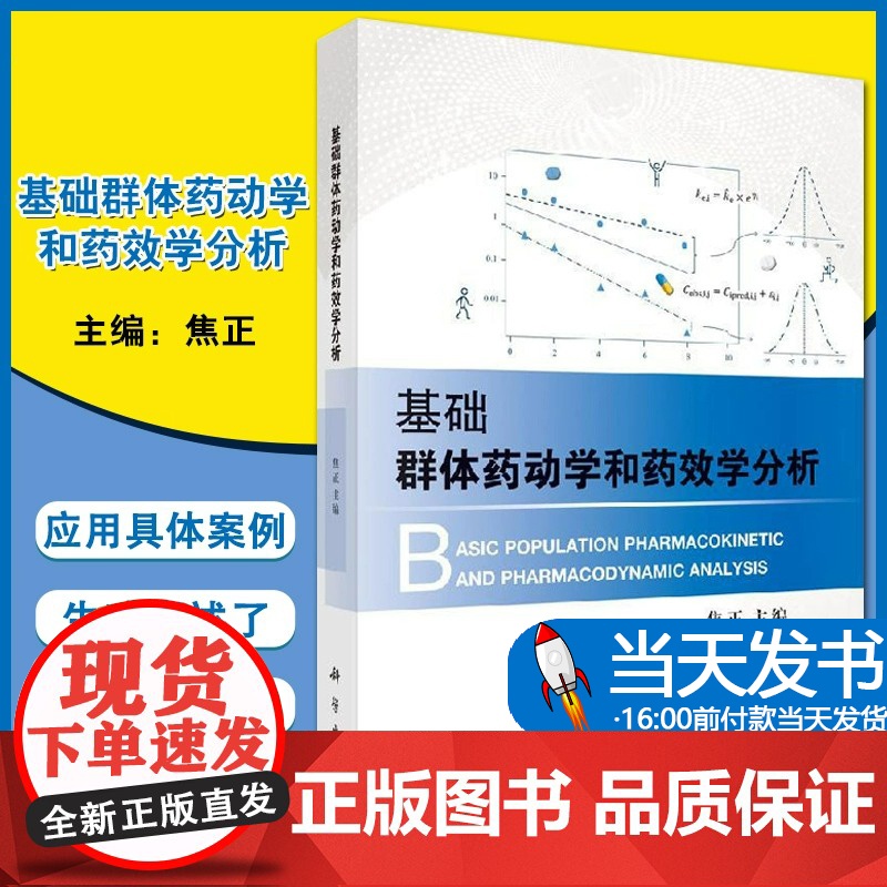 基础群体药动学和药效学分析焦正主编以业内金标准软件N0NMEM为例群体药动学和药效学分析方法建立的模型进行模拟和给药方案高清大图