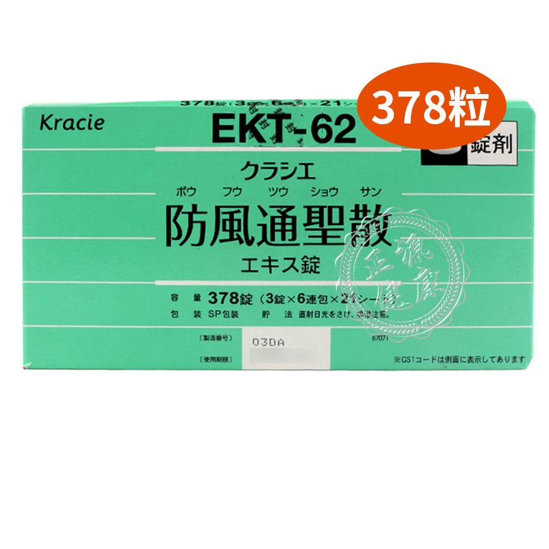 香港直邮日本原装进口津村漢方(taumura kampo) 防风通圣散378粒/盒