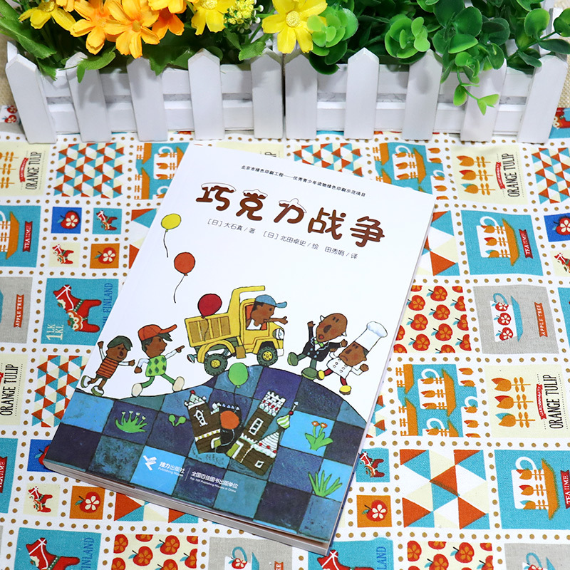 巧克力战争:非拼音版 [正版]童书 巧克力战争非注音版大石真经典作品集 小学生三四五六年级课外书启蒙认知课外阅读外国青少