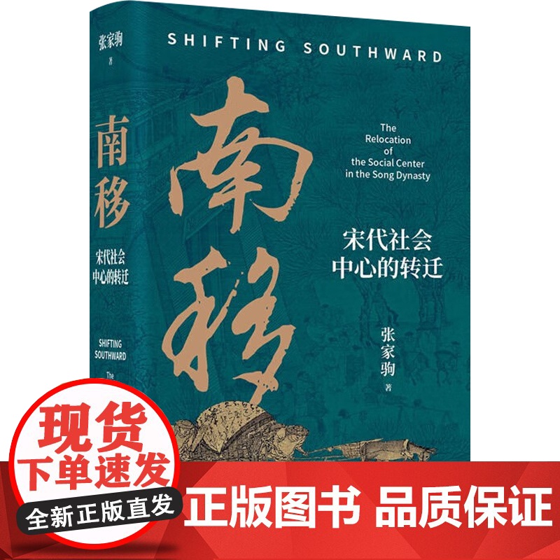 南移 宋代社会中心的转迁 张家驹 著 中国史高清大图