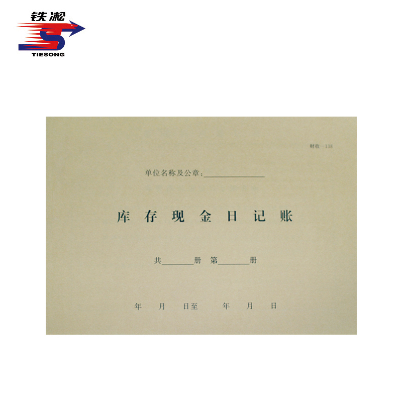 铁凇 库存现金日记账 A4 财收-138 册