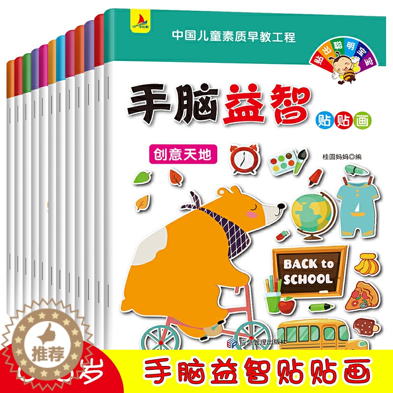 【醉染正版】手脑益智贴贴画(全12册)动手动脑智力开发儿童专注力贴纸书0-3-岁儿童左右脑全脑训练贴贴画幼儿园宝宝早教益