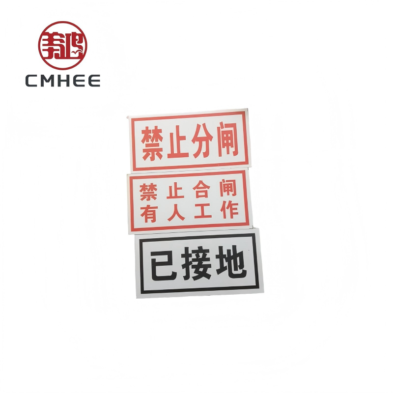 美鸿 CMHEE 标志牌 铝塑反光牌250x180mm 块高清大图