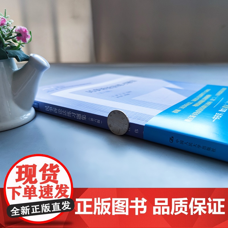 人大 民事诉讼法练习题集 第六版第6版 江伟 肖建国 21世纪法学系列教材配套辅导用书 中国人民大学出版社高清大图
