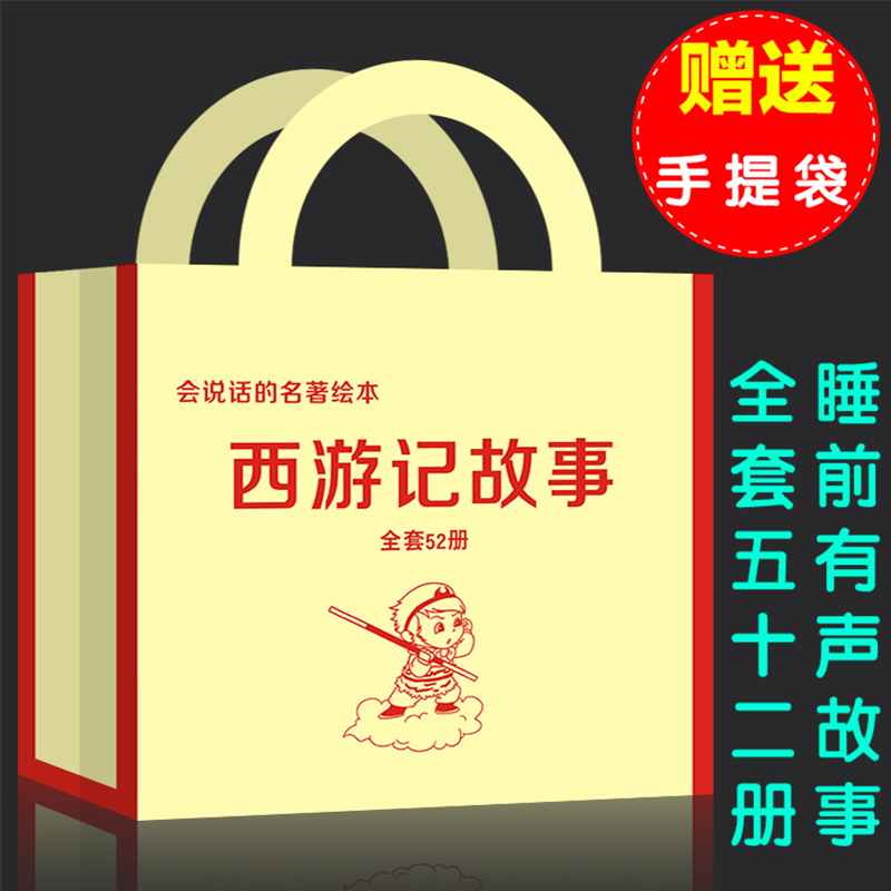 [正版]52册注音版绘本西游记儿童版扫码有声读物睡前故事书世界名著全套装四大名著连环画大闹天宫彩图3-6岁宝宝书籍幼儿园
