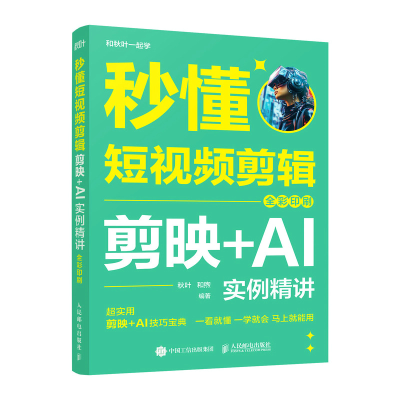 正版新书]秒懂短视频剪辑 剪映+AI实例精讲 全彩印刷秋叶,和煦高清大图