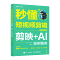秒懂短视频剪辑 剪映+AI实例精讲 全彩印刷