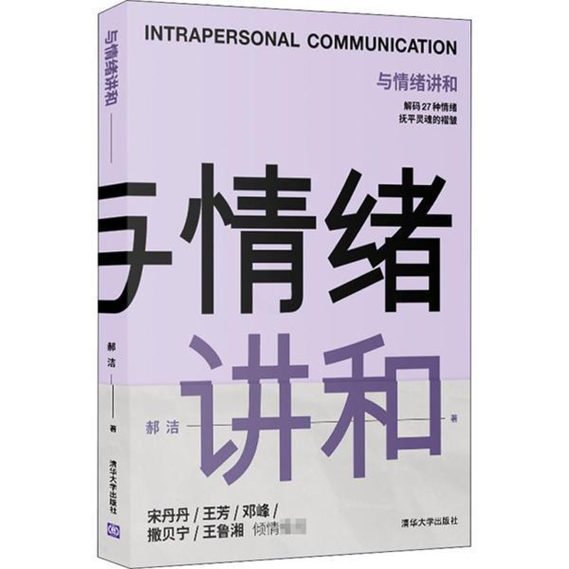 [正版]图书 与情绪讲和:解码27种情绪武平灵魂的褶皱郝洁9787302571445清华大学出版社高清大图