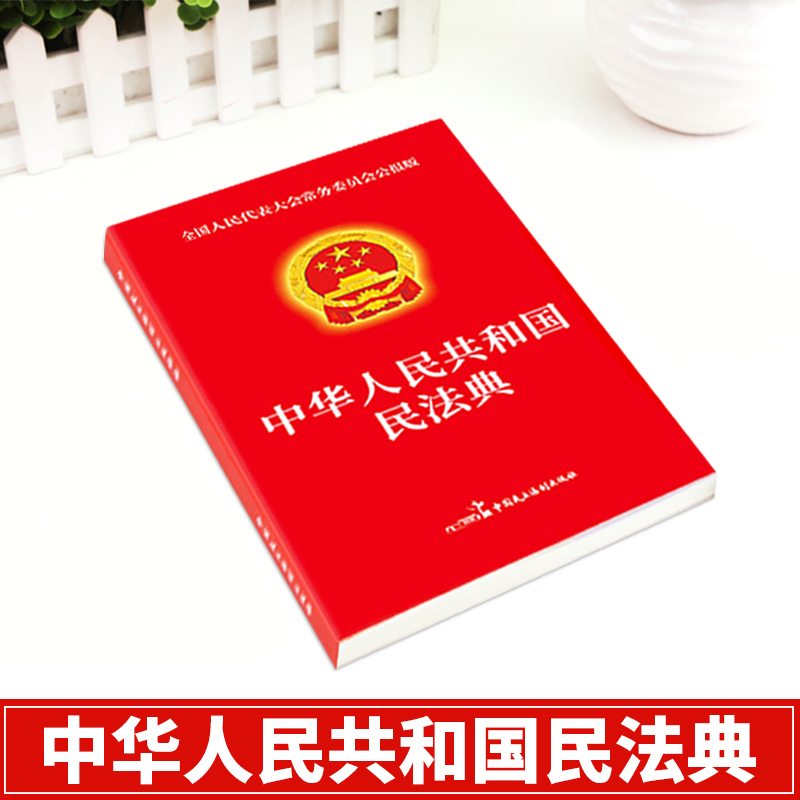 [正版]民法典2023年版注释本 中华人民共和国民法典理解与适用大全及相关司法解释汇编民法典婚姻法实用版一本通