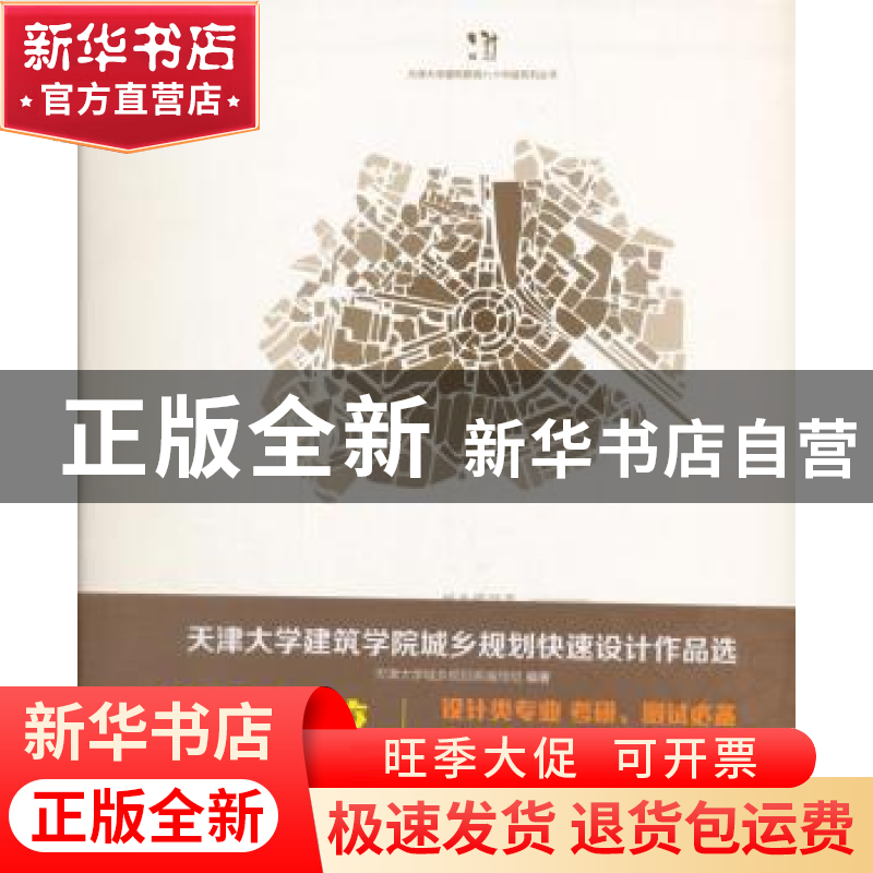 正版 天津大学建筑学院城乡规划快速设计作品选 天津大学城乡规划高清大图