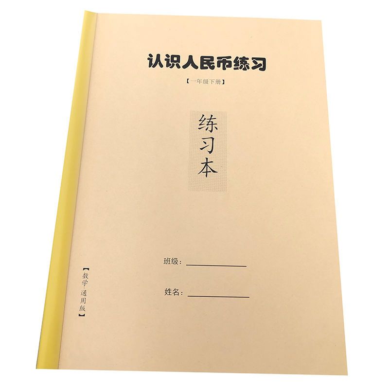 小学一年级数学下册认识人民币元角分单位换算圆课业本计算练习本 认识人民币练习题
