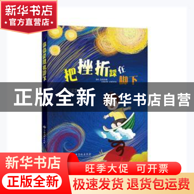 正版 把挫折踩在脚下 纳兰泽芸著 江西高校出版社 9787576216400高清大图