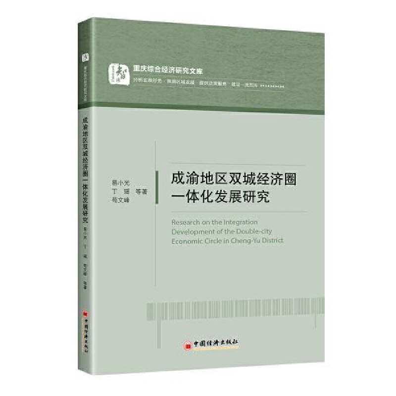 醉染图书成渝地区双城经济圈一体化发展研究9787513665841