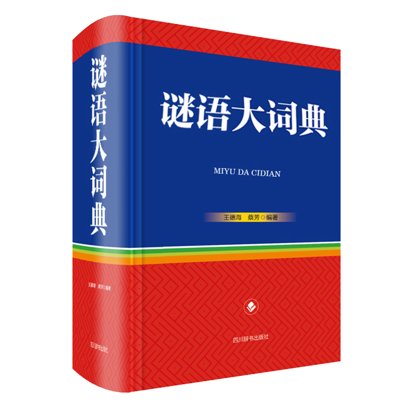 醉染图书谜语大词典9787557912918高清大图