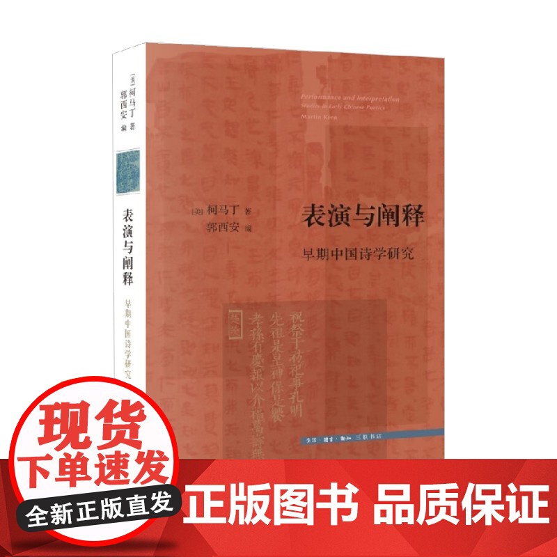 表演与阐释 早期中国诗学研究 柯马丁 著 文化高清大图