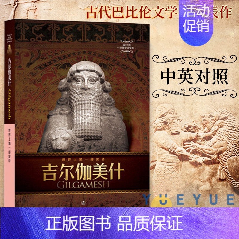 【正版】吉尔伽美什史诗 中英双语 经典世界史诗文库 中英对照 古代巴比伦文学的杰出作品外国文学诗歌 临界爵迹一度王爵 北