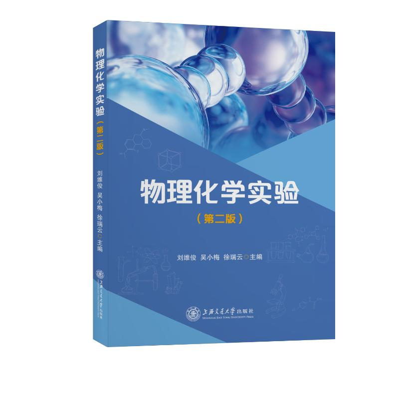 醉染图书物理化学实验(第2版)9787313256393