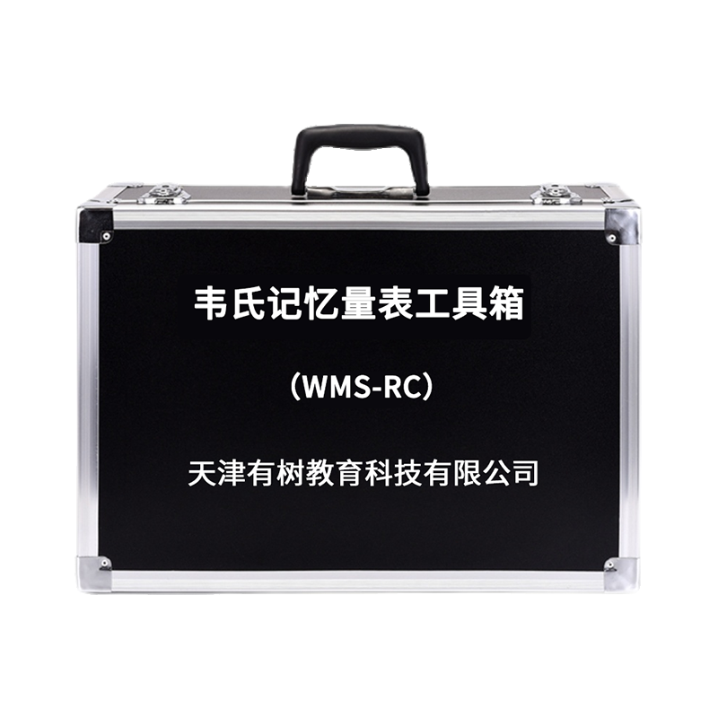 有树 YSXL-WMS-RC01 韦氏记忆量表评估工具箱专业版早教教具 黑色