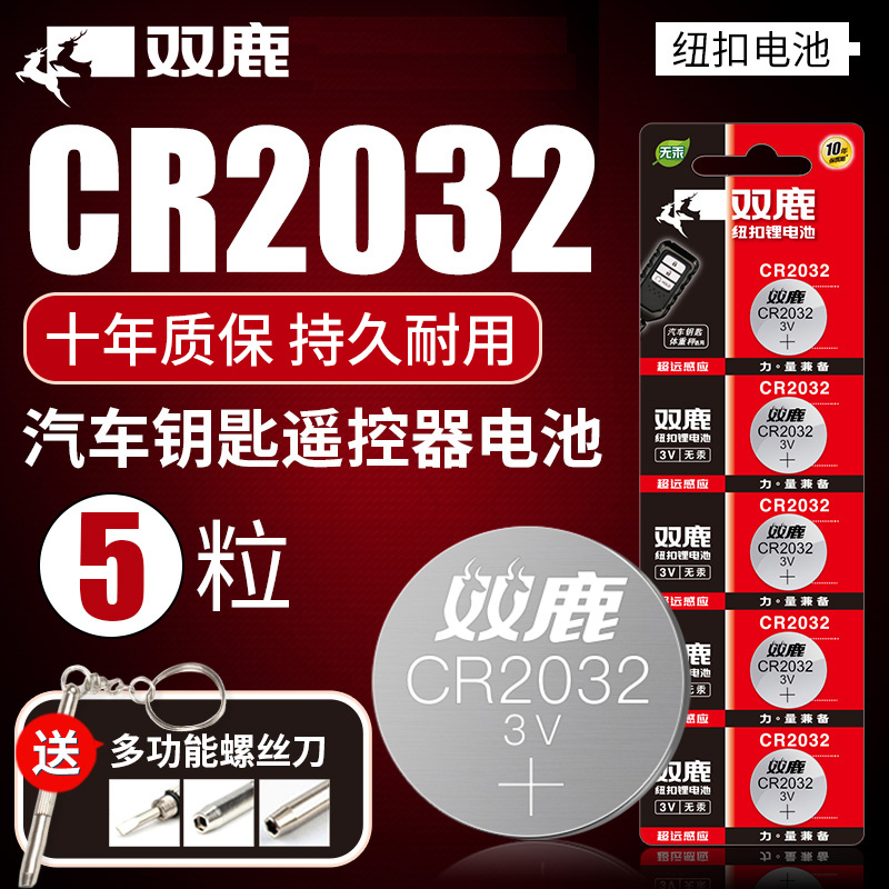 双鹿纽扣锂电池CR2032 5粒