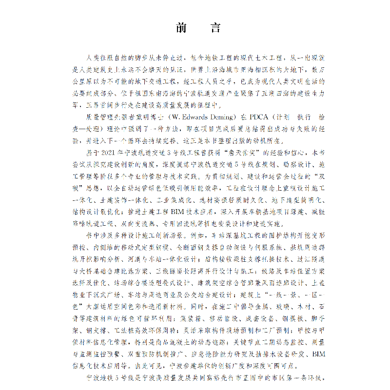 正版新书]城市地铁线路建设创新实践申文明等主编9787516036433高清大图