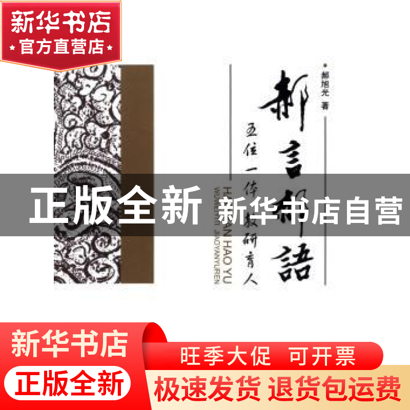 正版 郝言郝语:五位一体 教研育人 郝旭光著 对外经济贸易大学出高清大图
