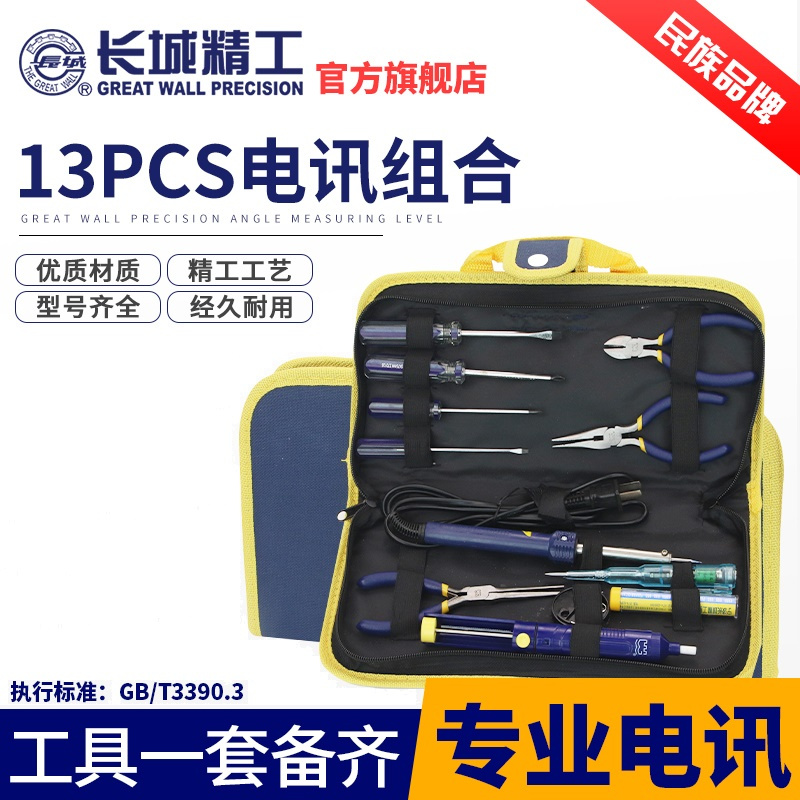 长城电讯工具套装家用维修焊接电子电工组套多功能五金工具箱 13件(401013)高清大图