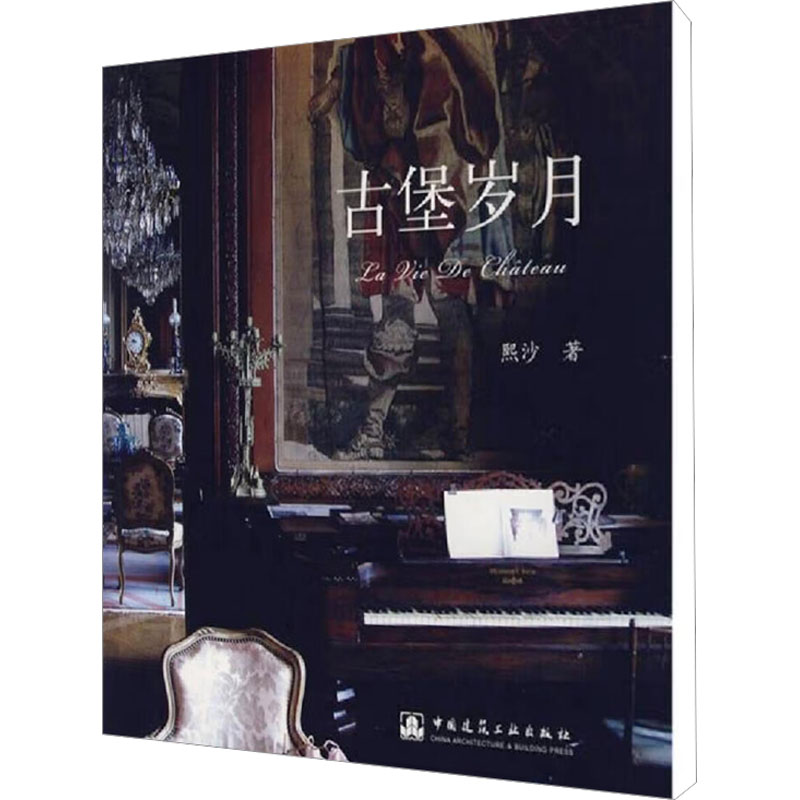 【M】古堡岁月-9787112096374