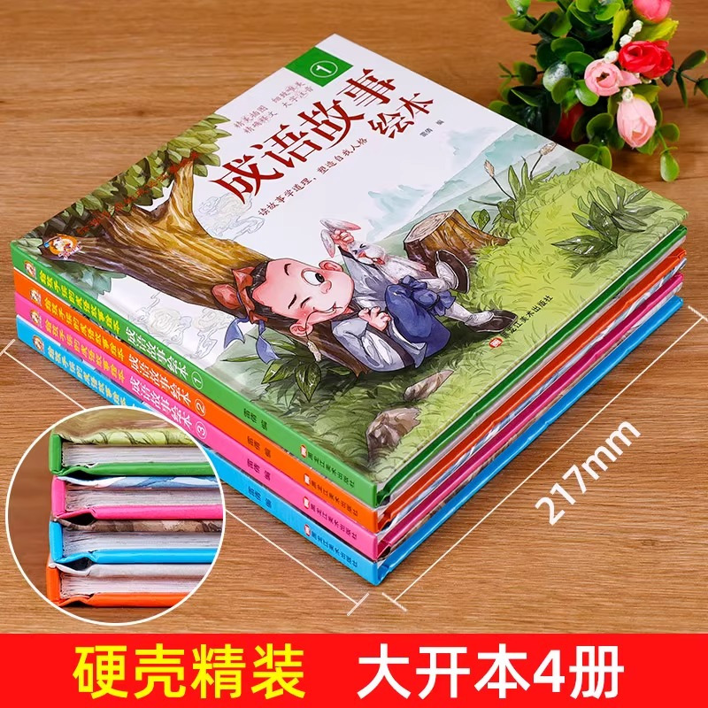 [硬壳精装4册]成语故事绘本 [正版]硬壳精装成语故事儿童绘本注音版全套四册 一年级二三年级3-6-8岁小学生阅读课外书