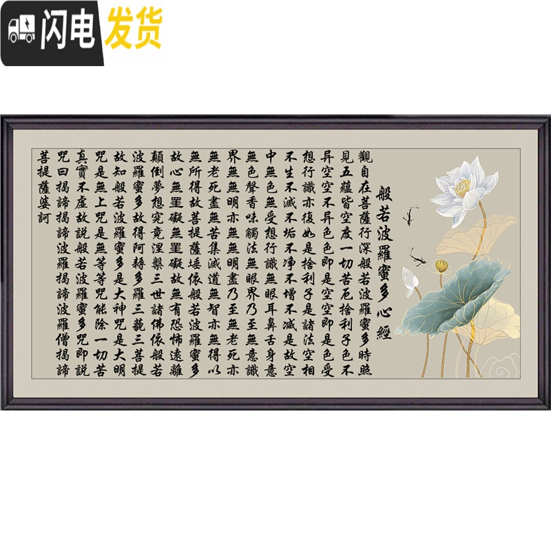 三维工匠印花十字绣线绣新款佛像般若波罗蜜多心经观音菩萨佛教堂供奉莲花 满绣[棉线]250x100CM高清印花高清大图