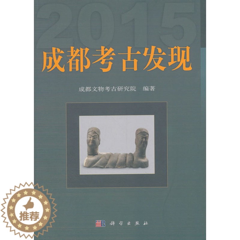 [醉染正版]正版 成都考古发现(2015) 成都文物考古研究所著 历史 文物考古 考古报告 书籍 科学出版社高清大图