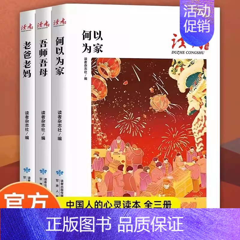 读者丛书家庭家教家风篇3册 【正版】读者名人名篇套装4册读名家作品写文章作文素材写作好词好句中小学课外阅读读者42周年典