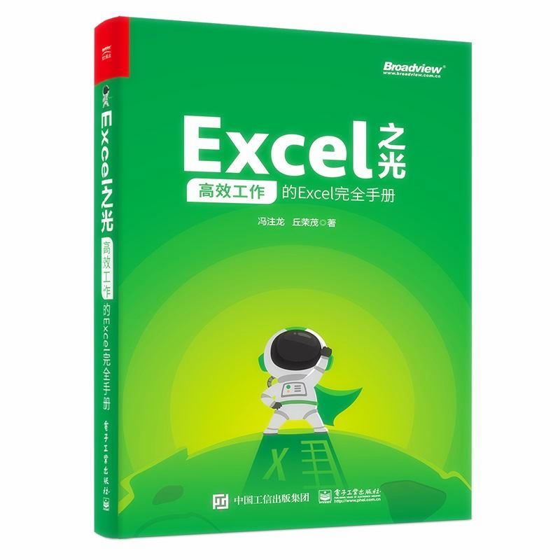 天星 Excel之光:高效工作的Excel完全手册(全彩印刷)