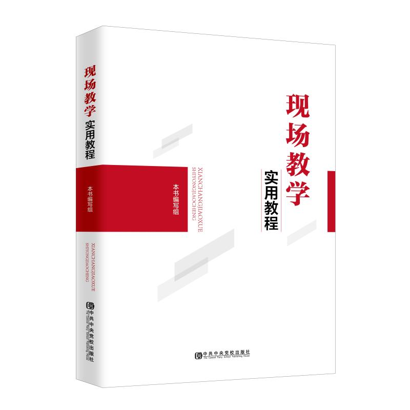 [M]现场教学实用教程-9787503566356高清大图