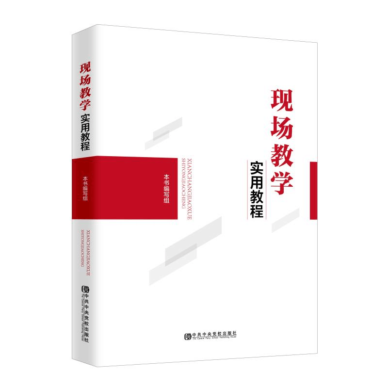 [M]现场教学实用教程-9787503566356图片