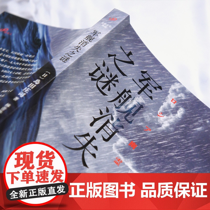 军舰消失之谜(日本推理之神岛田庄司挑战举世闻名的历史谜题!年度10大 〔日〕岛田庄司 人民文学出版社 正版书籍高清大图