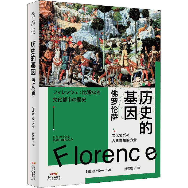 醉染图书历史的基因 罗伦萨9787218151304高清大图