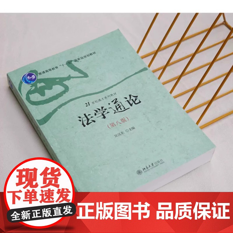 正版法学通论 第八版 吴汉东主编 北京大学出版社 法学基本理论 刑事诉讼法行政诉讼法 法学通识课教材教程书高清大图