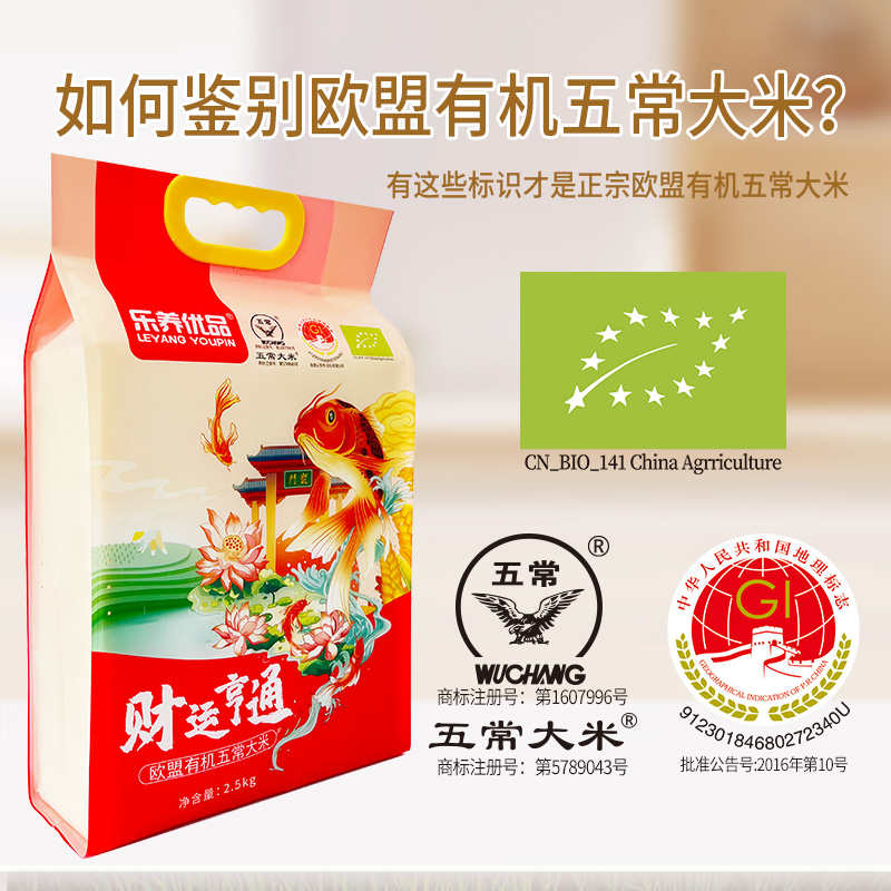 乐养优品 五常地理标志欧盟有机认证五常大米财运亨通 2.5KG高清大图