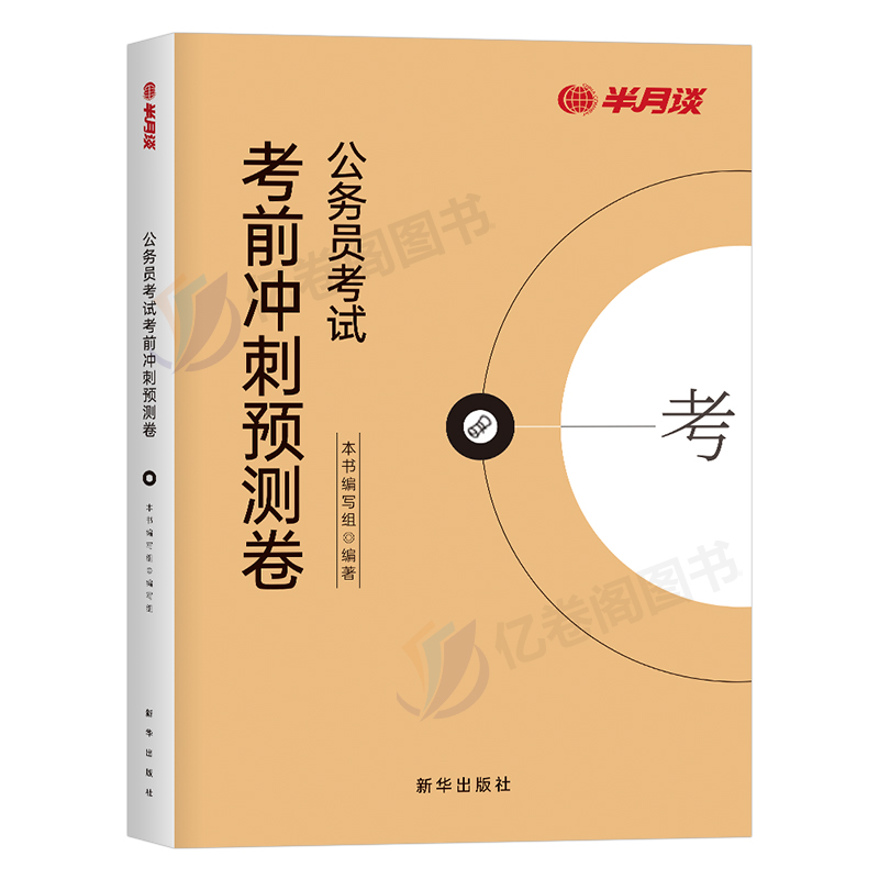 2024多省联考 考前冲刺预测卷 [正版]半月谈2024年多省联考省考公务员考试行测申论24冲刺模拟卷预测真题试卷刷题卷高清大图