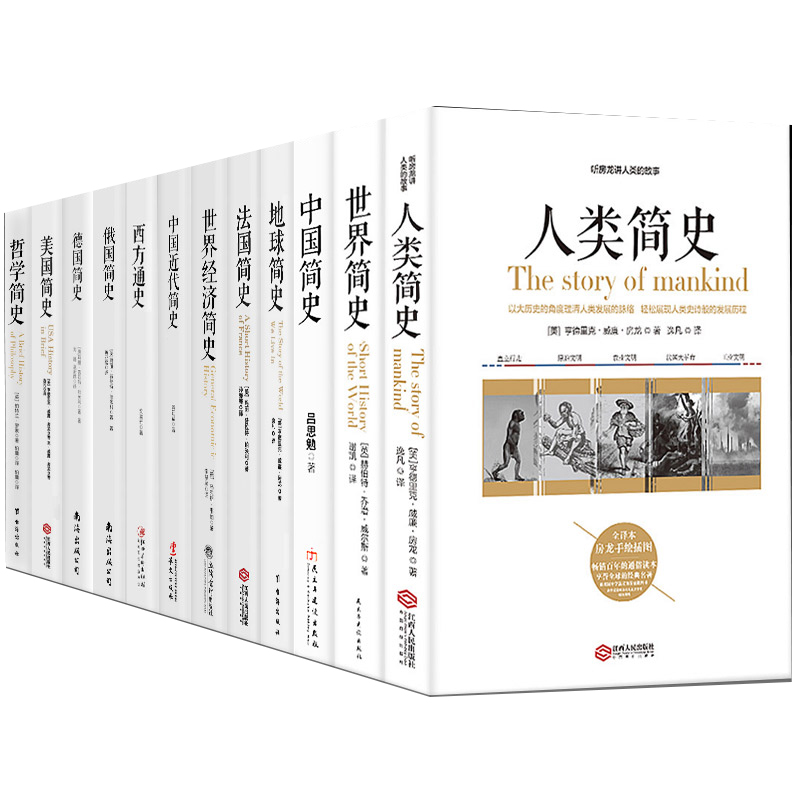 [醉染正版]正版 简史套装12册 人类简史+世界+中国+地球+法国+世界经济+中国近代+西方+俄国+德国+美国+哲学 世高清大图