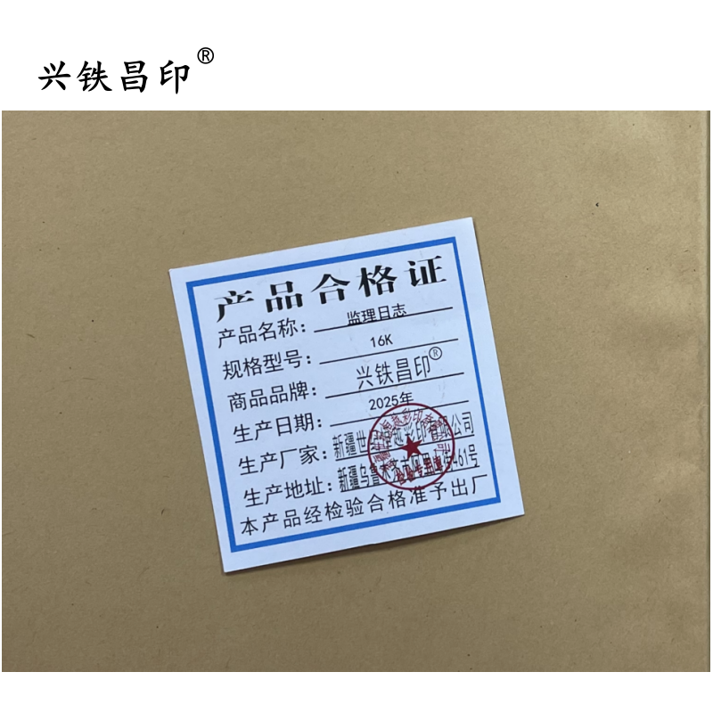 兴铁昌印 监理日志 16K 本高清大图